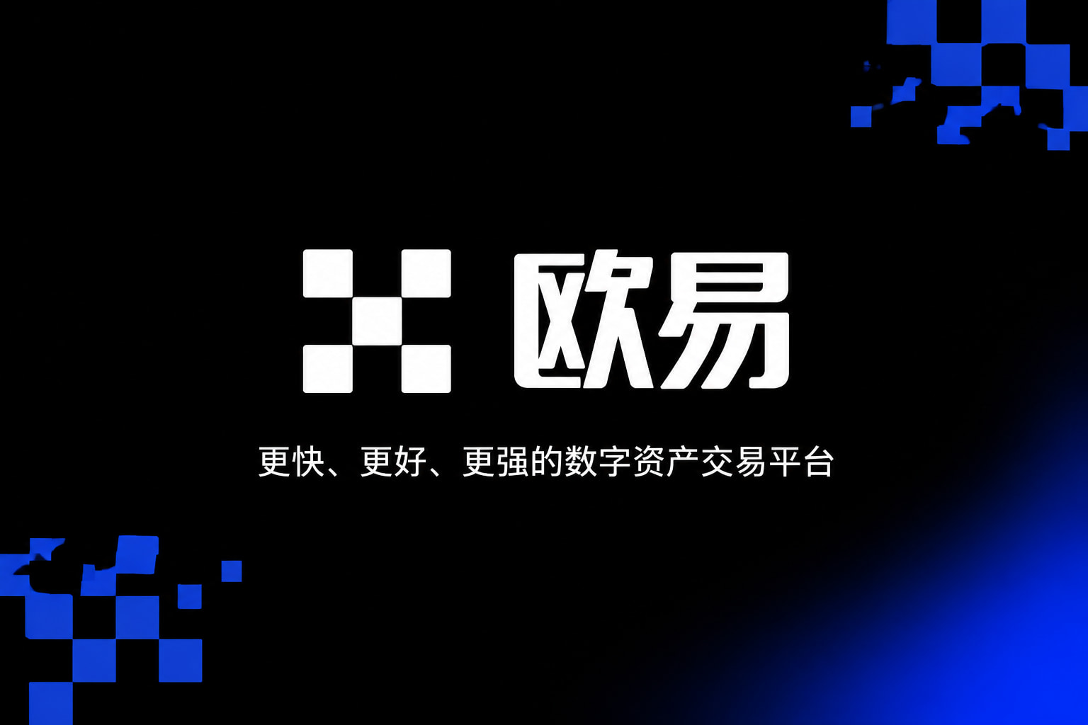 欧交易所官网下载交易平台app展示